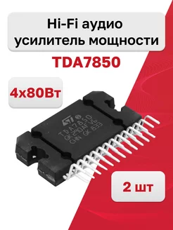 Микросхема TDA7850, Hi-Fi aудио усилитель мощности, 2 шт ST Microelectronics 181723158 купить за 1 223 ₽ в интернет-магазине Wildberries