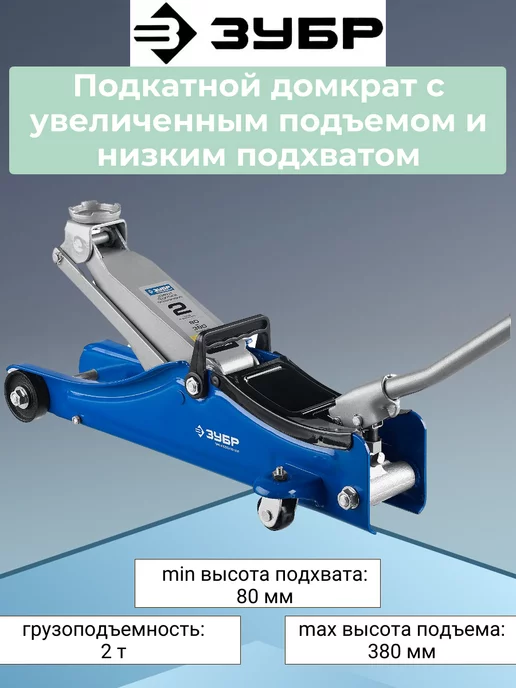 ЗУБР Подкатной домкрат с увеличенным подъемом и низким подхватом, вариант