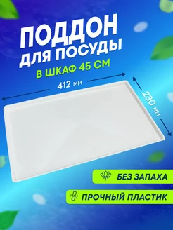 Поддон сушка для посуды 45 см Groo ru 181725553 купить за 427 ₽ в интернет-магазине Wildberries