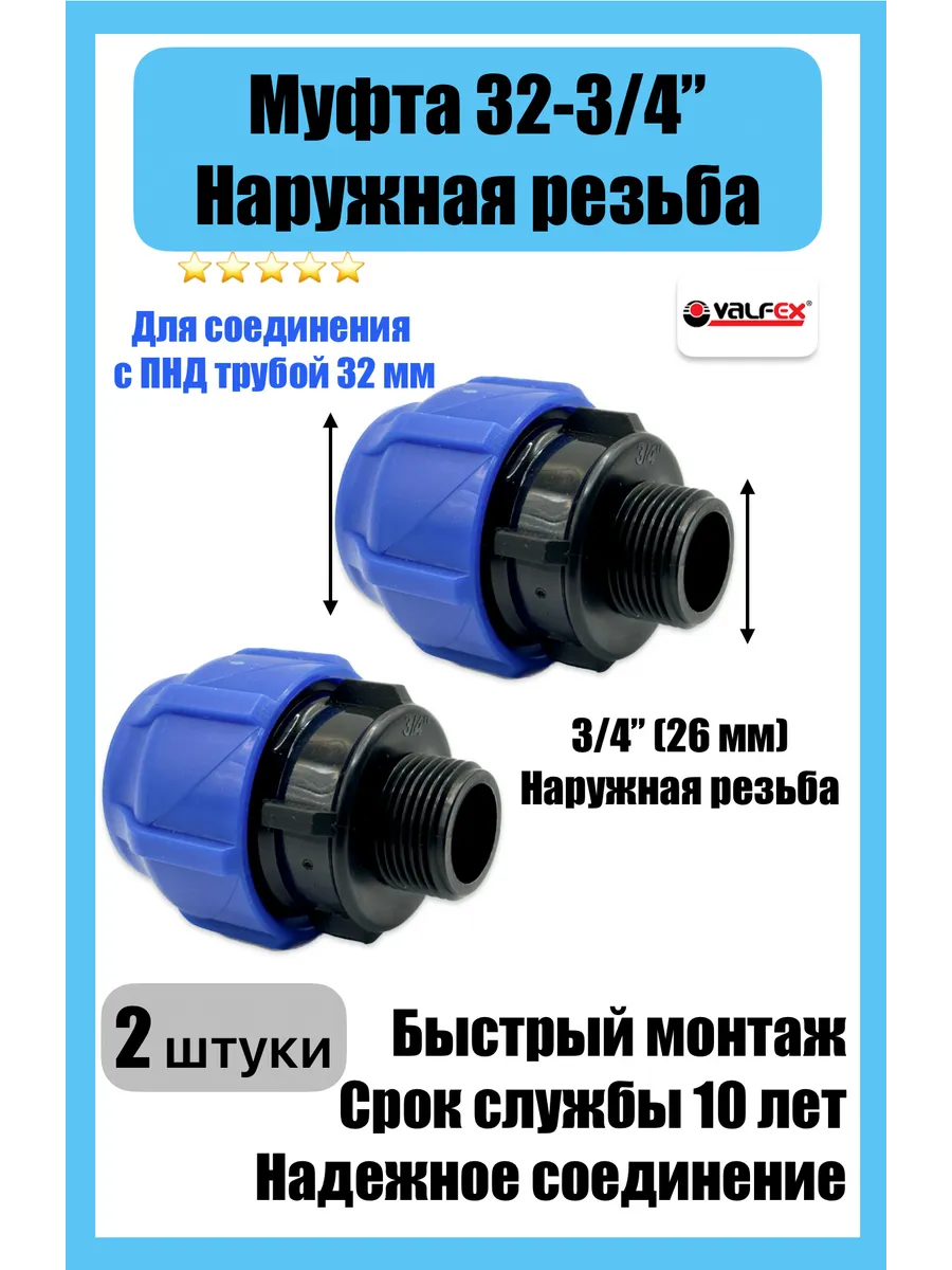 Муфта для ПНД 32 - 3 4 НР наружная (2 штуки)