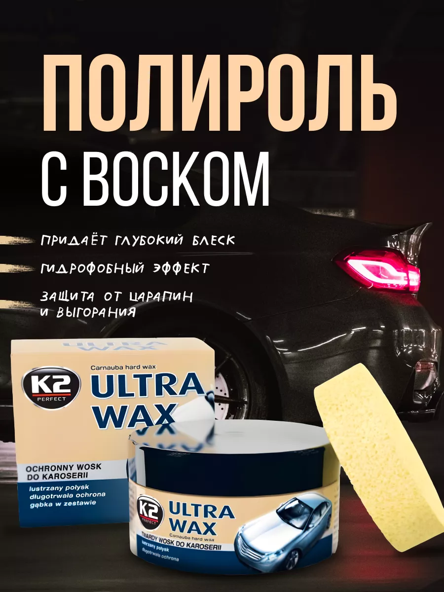 K2 ULTRA WAX Воск для автомобиля полироль для кузова