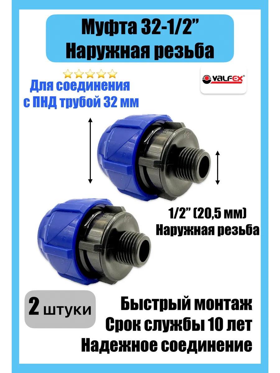 Муфта для ПНД 32 - 1/2 НР наружная (2 штуки)