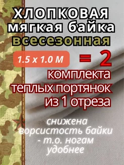 4 шт. демисезонных портянок, отрез байки PRIVOZ 181727483 купить за 384 ₽ в интернет-магазине Wildberries