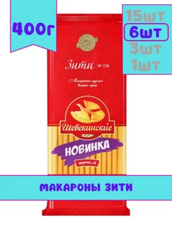 Макароны из твердых сортов Зити №708, 400 г, 6 шт Шебекинские 181729882 купить за 732 ₽ в интернет-магазине Wildberries