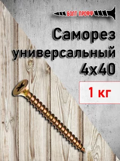 Саморез универсальный жёлтый 4х40 БОЛТ ПРОФФ 181730728 купить за 400 ₽ в интернет-магазине Wildberries