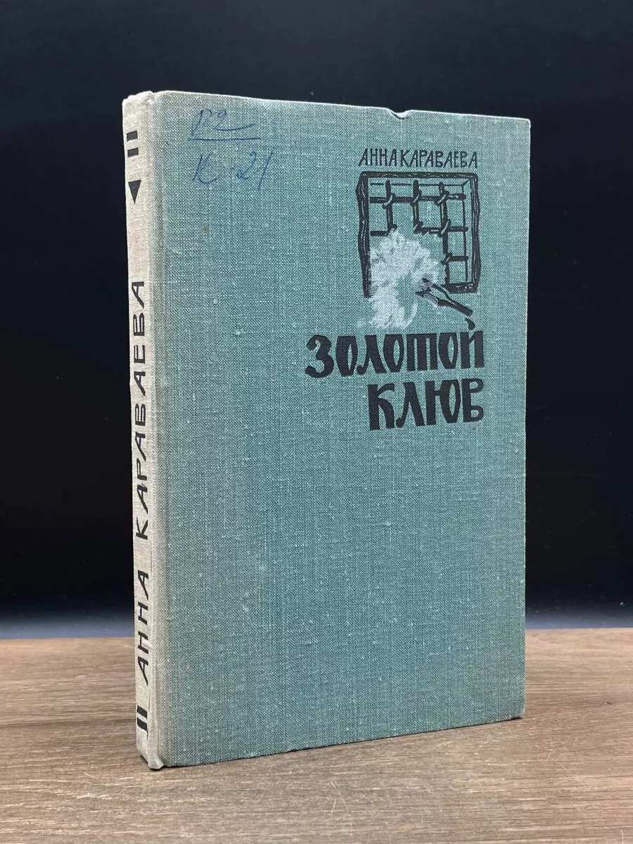Золотой клюв