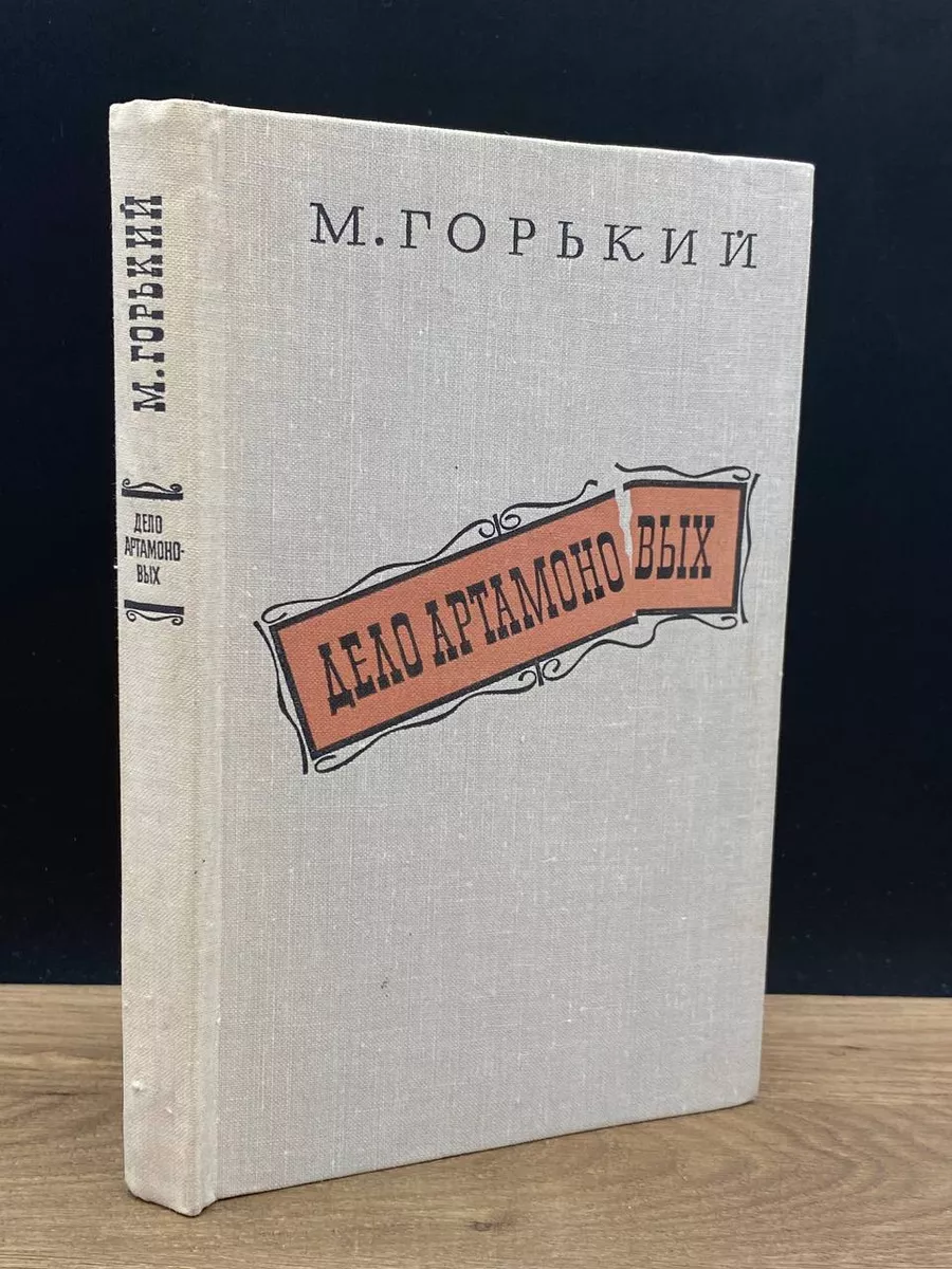 Дело Артамоновых