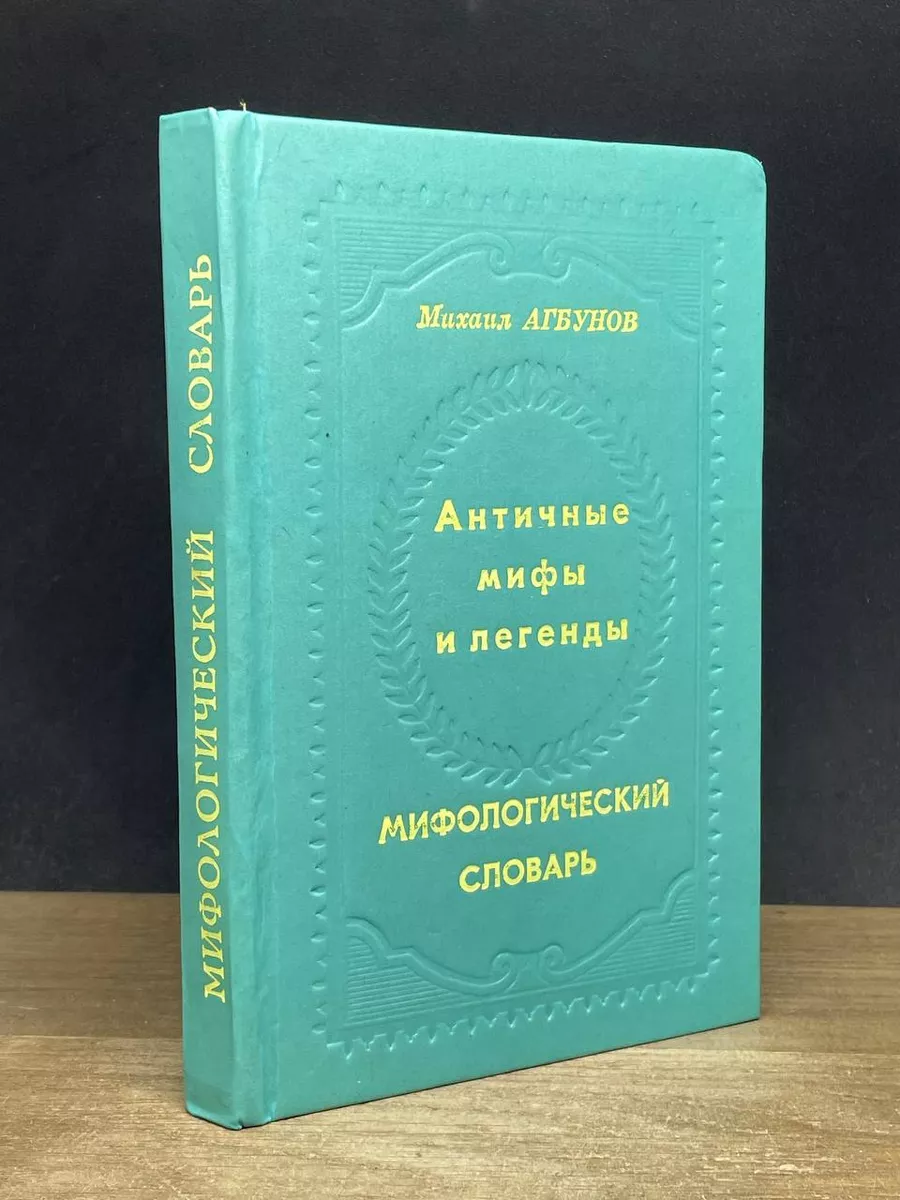 Античные мифы и легенды. Мифологический словарь