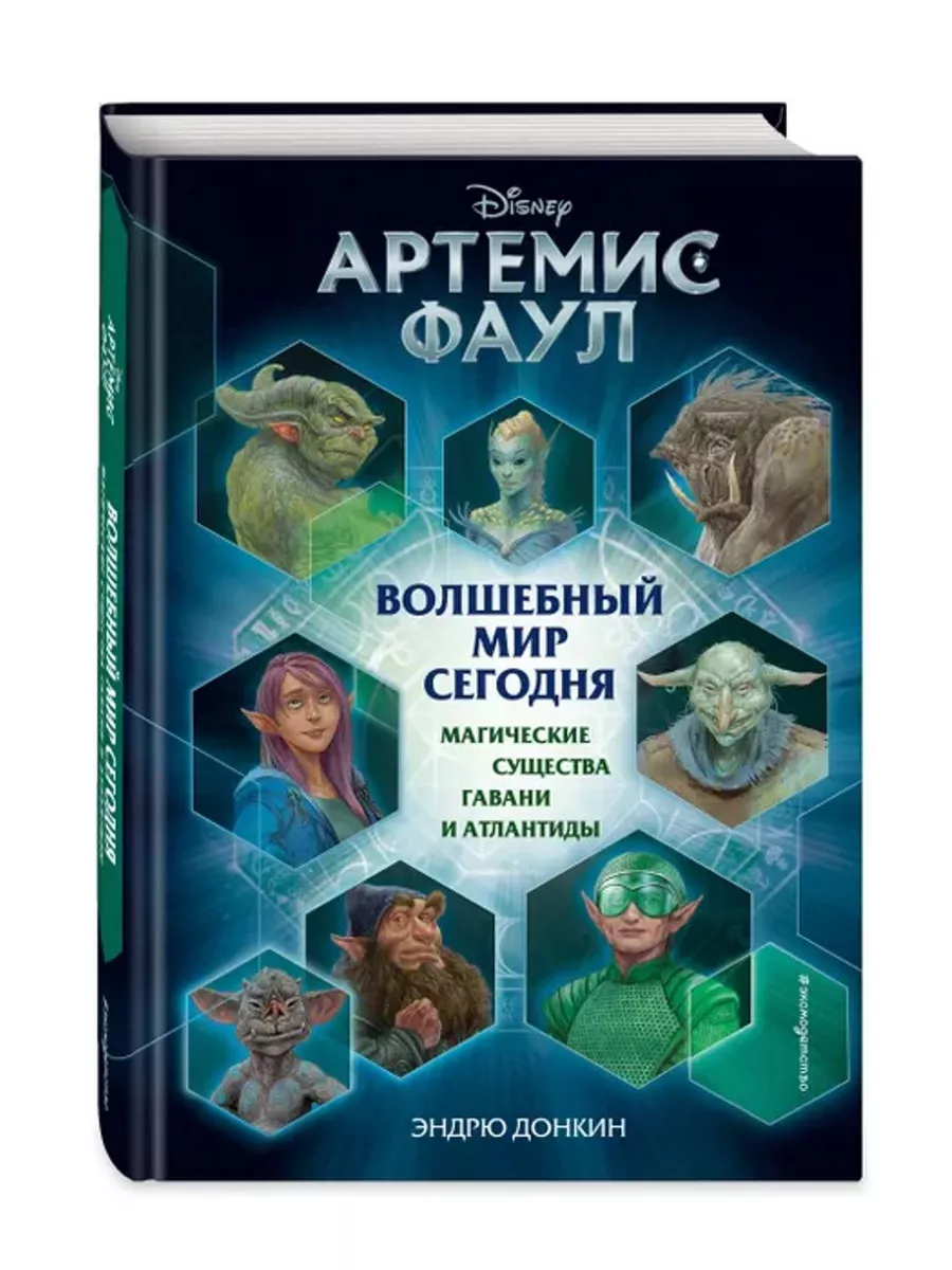 Артемис Фаул. Волшебный мир сегодня. Магические существа