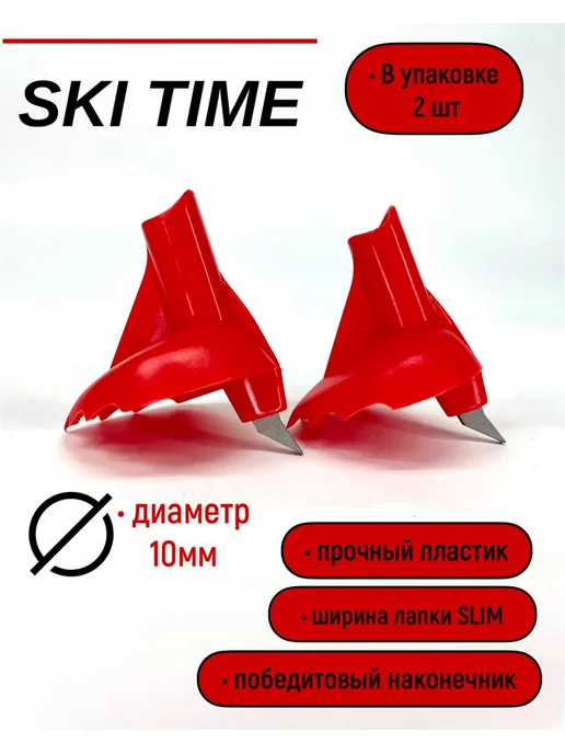 SKI TIME Лапки для лыжных палок красные, красный