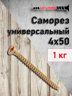 Саморез универсальный жёлтый 4х50 БОЛТ ПРОФФ 181732632 купить за 503 ₽ в интернет-магазине Wildberries