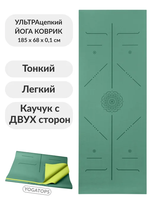 Yogatops УЛЬТРАцепкий легкий тонкий 100%-каучук коврик для йоги, зеленый
