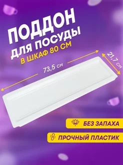 Поддон пластиковый для сушки посуды в шкаф 80 см Groo ru 181733591 купить за 520 ₽ в интернет-магазине Wildberries