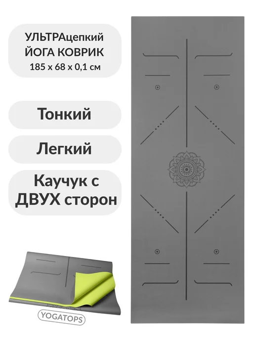 Yogatops УЛЬТРАцепкий легкий тонкий 100%-каучук коврик для йоги, серый