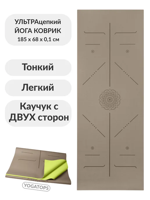 Yogatops УЛЬТРАцепкий легкий тонкий 100%-каучук коврик для йоги, коричневый