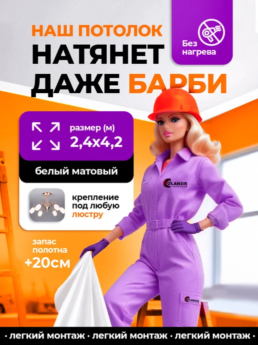 colandr Натяжной потолок комплект без нагрева, 1,3х3,0 м, 2.4x4.2 м, 4,2 м