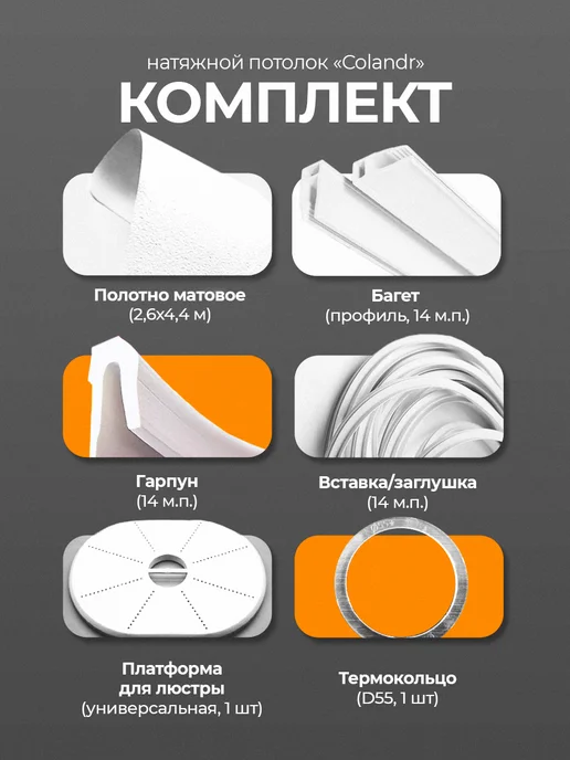 colandr Натяжной потолок комплект без нагрева, 1,3х3,0 м, 2.4x4.2 м, 4,2 м, фото 2