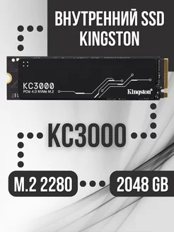 Внутренний SSD 2048 Gb KC3000 PCIe 4.0 NVMe M.2 Kingston 181735189 купить за 19 955 ₽ в интернет-магазине Wildberries