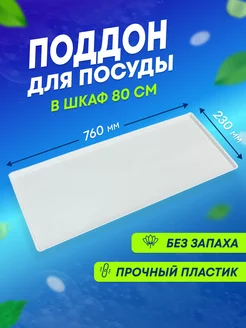 Поддон пластиковый для сушки посуды в шкаф 80 см Groo ru 181735534 купить за 501 ₽ в интернет-магазине Wildberries