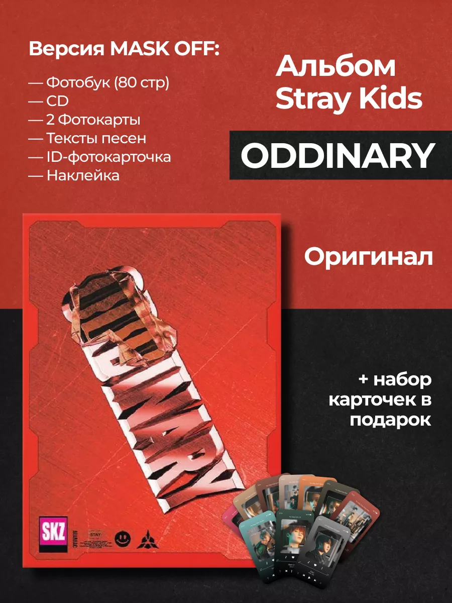 Альбом stray kids Oddinary for stay only 181737614 купить в  интернет-магазине Wildberries