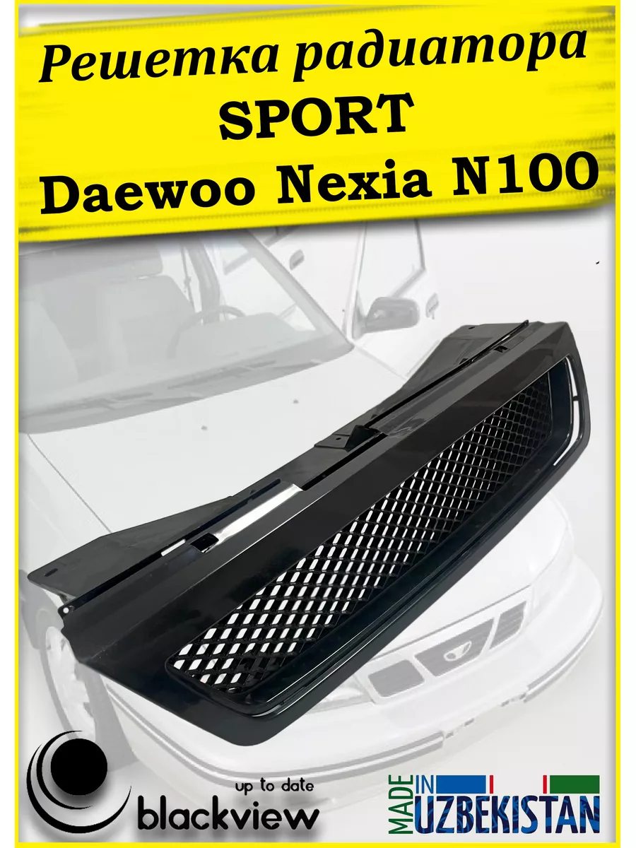 Решетка радиатора sport для Daewoo Nexia N100 Blackview.kz 181740050 купить  за 1 774 ₽ в интернет-магазине Wildberries