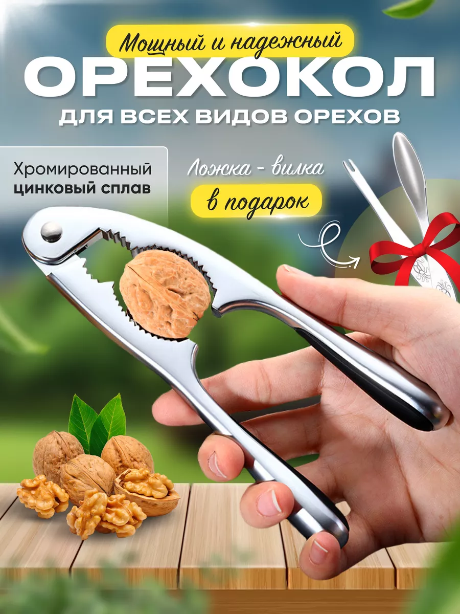 Орехокол ручной (nuts cracker) That will Crack your Nuts