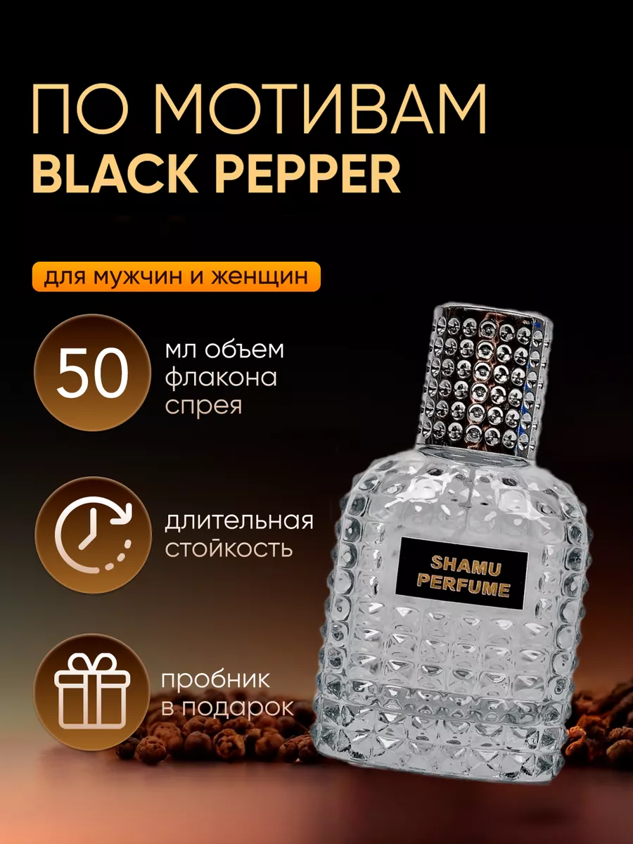 Духи Black Pepper Amber Neroli Зеленский Черный перец 50 мл SHAMU 181740166  купить за 655 ₽ в интернет-магазине Wildberries