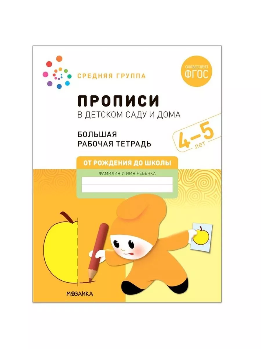 МОЗАИКА-СИНТЕЗ Прописи в детском саду и дома. 4-5 лет. ФГОС. Денисова Д., Д