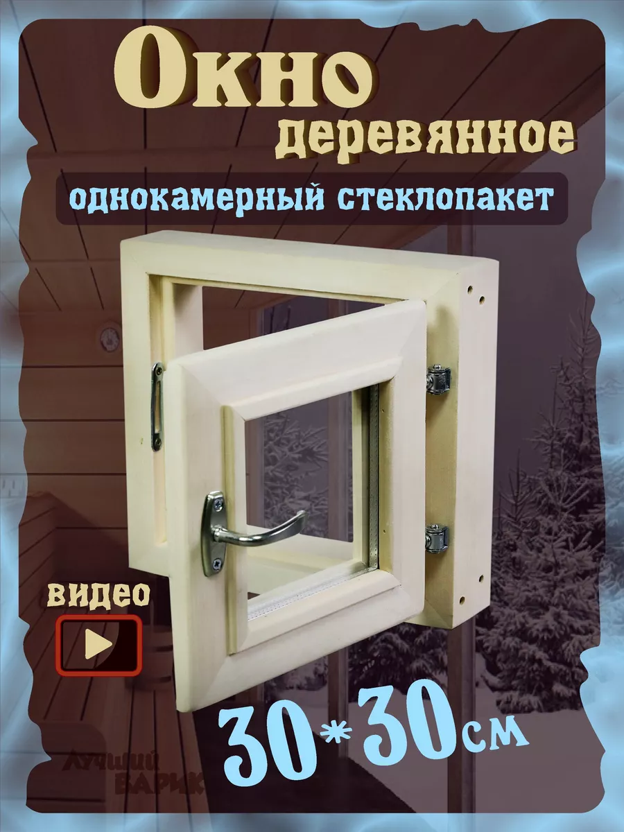 Окно для бани деревянная форточка для парной и сауны 30x30