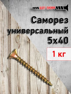 Саморез универсальный жёлтый 5х40 БОЛТ ПРОФФ 181740705 купить за 424 ₽ в интернет-магазине Wildberries