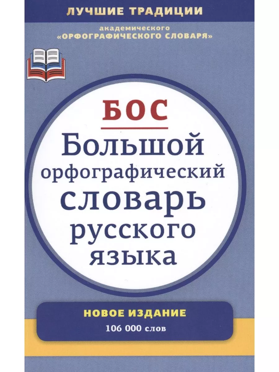 Большой орфографический словарь русского языка Мир и образование 181741136  купить за 455 ₽ в интернет-магазине Wildberries