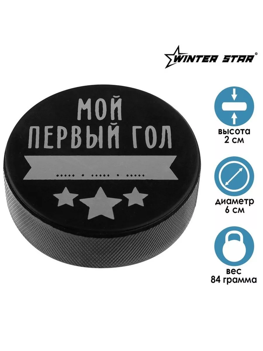 Winter Star Шайба хоккейная детская «Мой первый гол»