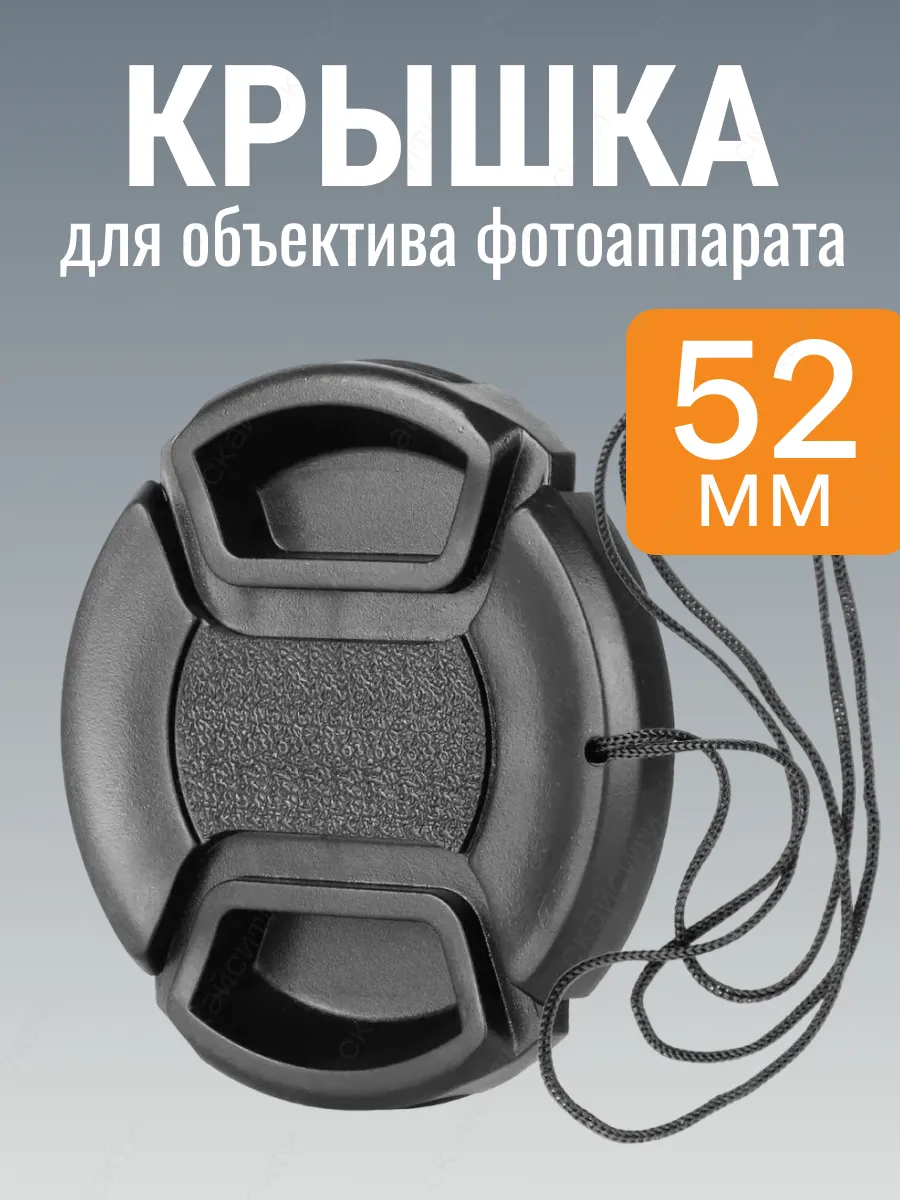 Крышка для объектива 52 мм Canon Sony Panasonic Nikon