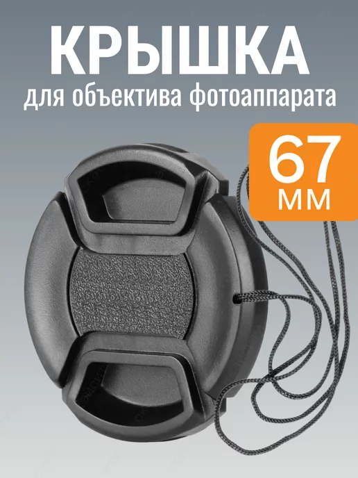СкайСити Крышка для объектива 52 мм Canon Sony Panasonic Nikon, 67