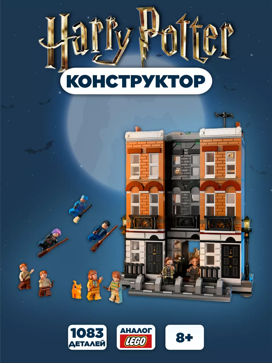 Конструктор Гарри Поттер блочный для детей LEGO 181746324 купить за 2 872 ₽  в интернет-магазине Wildberries