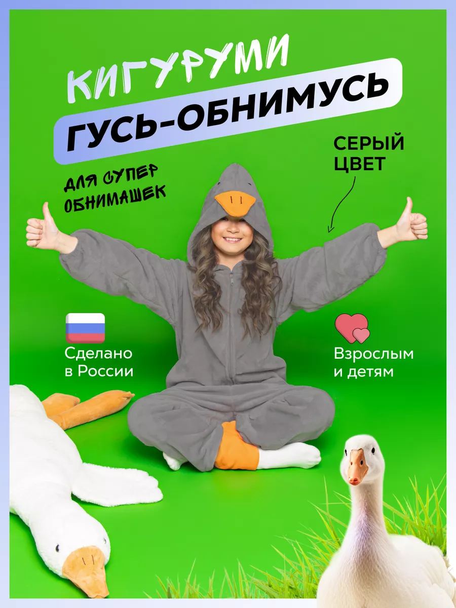 Кигуруми Гусь обнимусь серый PINATA 181747815 купить за 2 238 ₽ в  интернет-магазине Wildberries