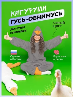 Кигуруми Гусь обнимусь серый PINATA 181747815 купить за 2 864 ₽ в интернет-магазине Wildberries