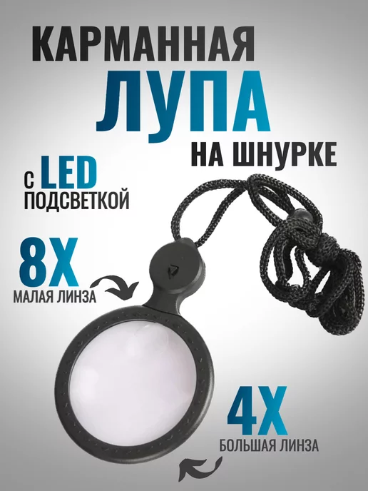 Лупатут.рф Лупа со шнурком двойная 8 4 крат, вариант