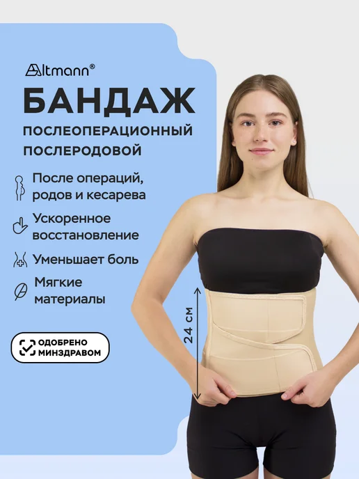 ALTMANN Бандаж послеоперационный послеродовой на живот, бежевый