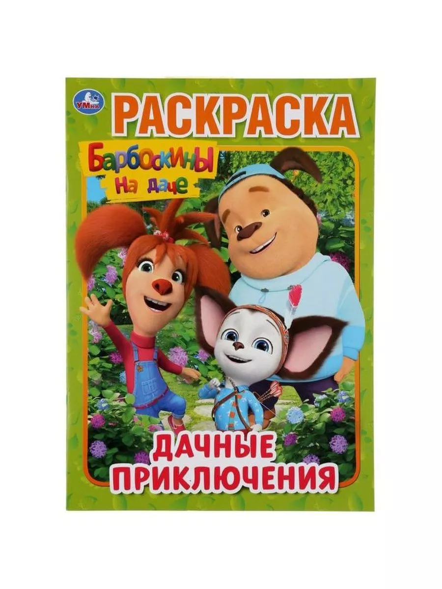 Раскраска «Дачные приключения. Барбоскины на даче», формат А Умка 181753996  купить за 158 ₽ в интернет-магазине Wildberries