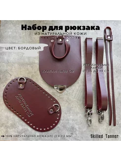 Набор для рюкзака Skilled Tanner 181754440 купить за 2 590 ₽ в интернет-магазине Wildberries