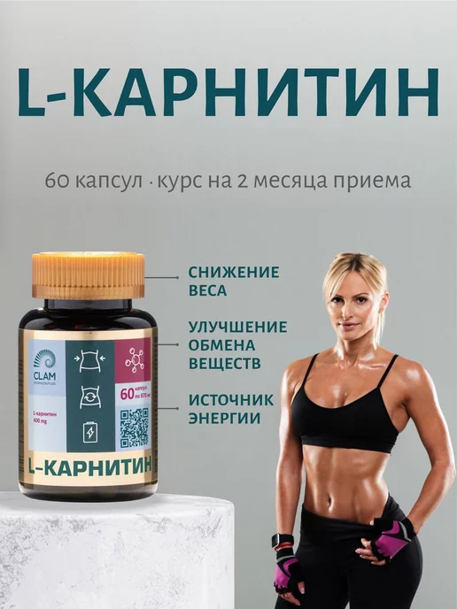 ClamPharm Л Карнитин жиросжигатель спортивный L-карнитин