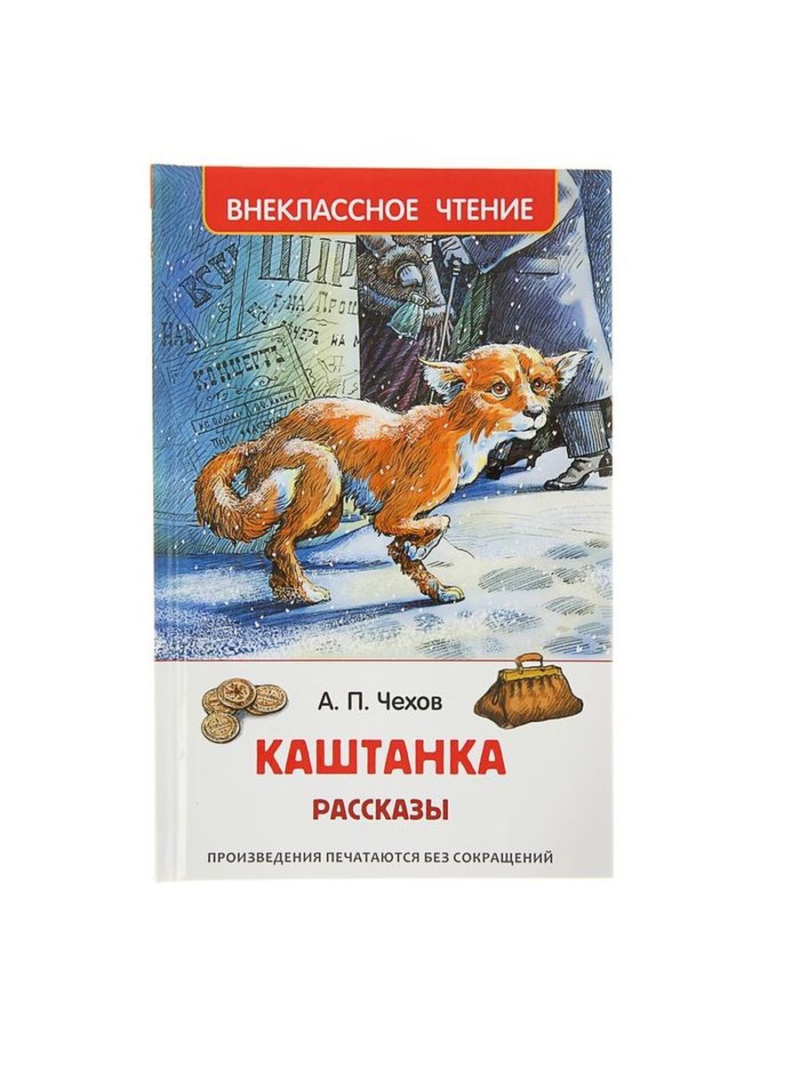 Чехов а. "каштанка". Каштанка. Рассказы. Чехов каштанка читать. А Чехов каштанка съела много.