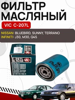 Фильтр масляный VIC C-207L NISSAN, INFINITI OLGA-CAR 181759972 купить за 556 ₽ в интернет-магазине Wildberries