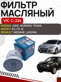 Фильтр масляный VIC C 224 NISSAN , RENAULT OLGA-CAR 181760465 купить за 510 ₽ в интернет-магазине Wildberries