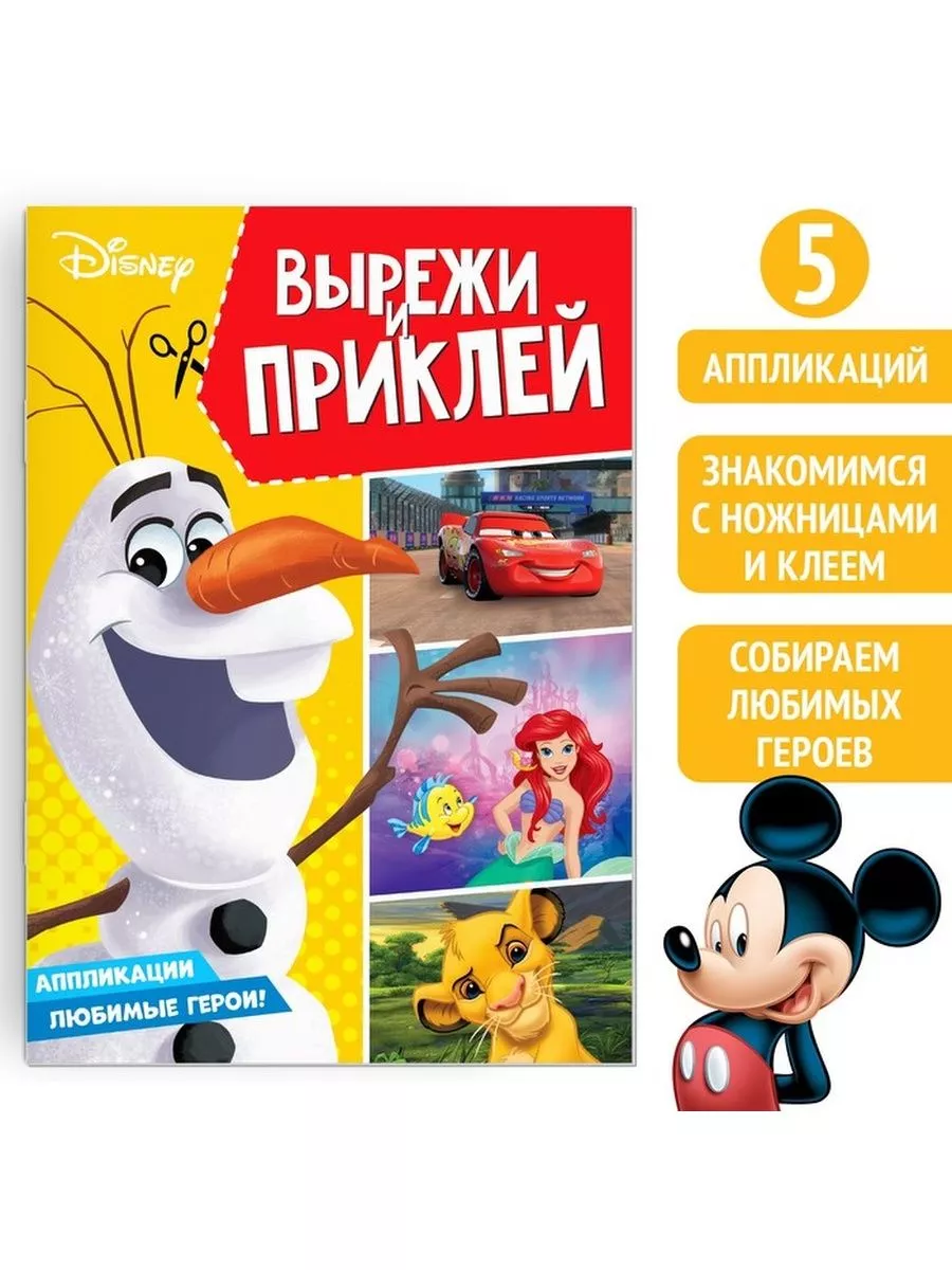 Книга-аппликация «Вырежи и наклей», 24 стр. Disney 181761384 купить за 173  ₽ в интернет-магазине Wildberries