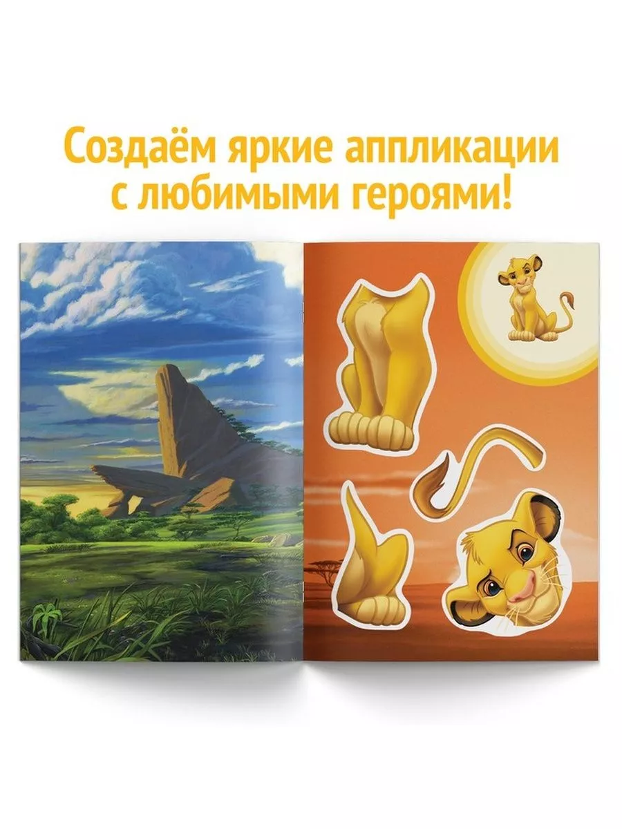 Книга-аппликация «Вырежи и наклей», 24 стр. Disney 181761384 купить за 173  ₽ в интернет-магазине Wildberries