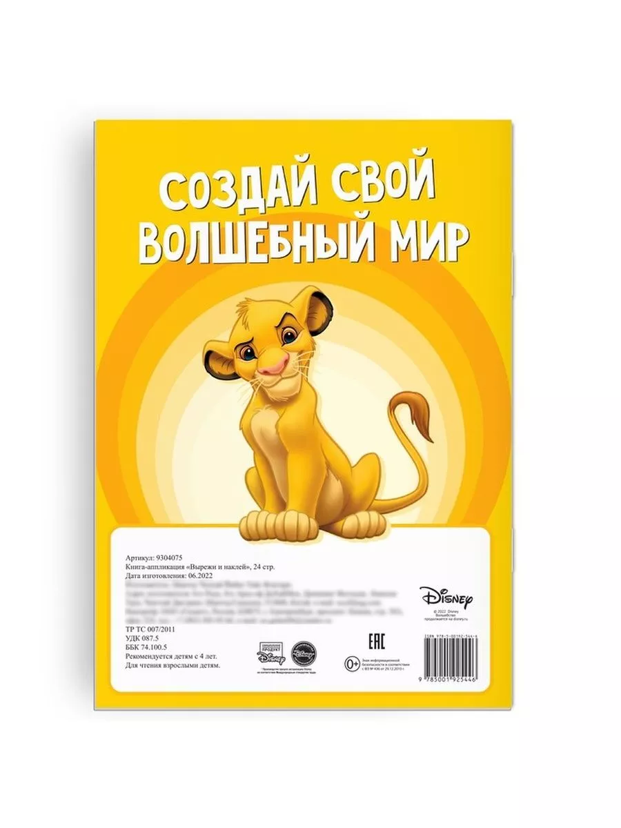 Книга-аппликация «Вырежи и наклей», 24 стр. Disney 181761384 купить за 173  ₽ в интернет-магазине Wildberries