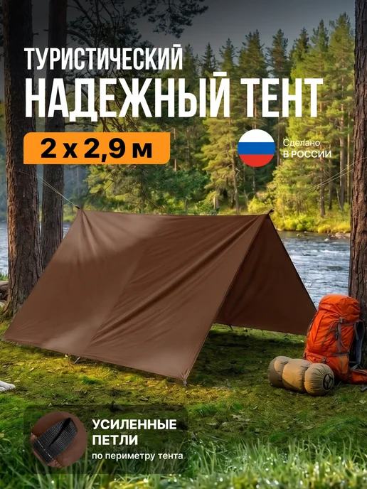 Fler Тент туристический 2 х 2.9 м, коричневый, коричневый