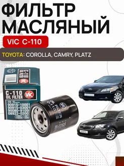 Фильтр масляный VIC C110 C-110 C 110 TOYOTA B и др OLGA-CAR 181761693 купить за 465 ₽ в интернет-магазине Wildberries